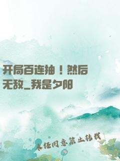 开局百连抽 ! 然后无敌